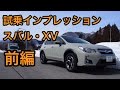 スバル・XV 試乗インプレッション 前編 SUBARU XV review