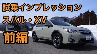 スバル・XV 試乗インプレッション 前編 SUBARU XV review