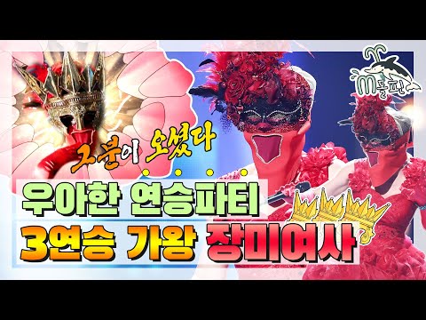 [엠돌핀] 멈추지 않는 <strong>연승행진</strong>! 🌹장미여사🌹 장기집권 예상되는 마이크 신공♪(´▽｀) l 복면가왕ㅣ엠돌핀