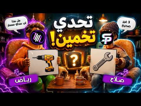 لعبة تخمين صارة لعبة Ultimate Guess Game تقدر تلعبها مع اصدقائك اونلاين 😱 ( + Giveaway 🎁)
