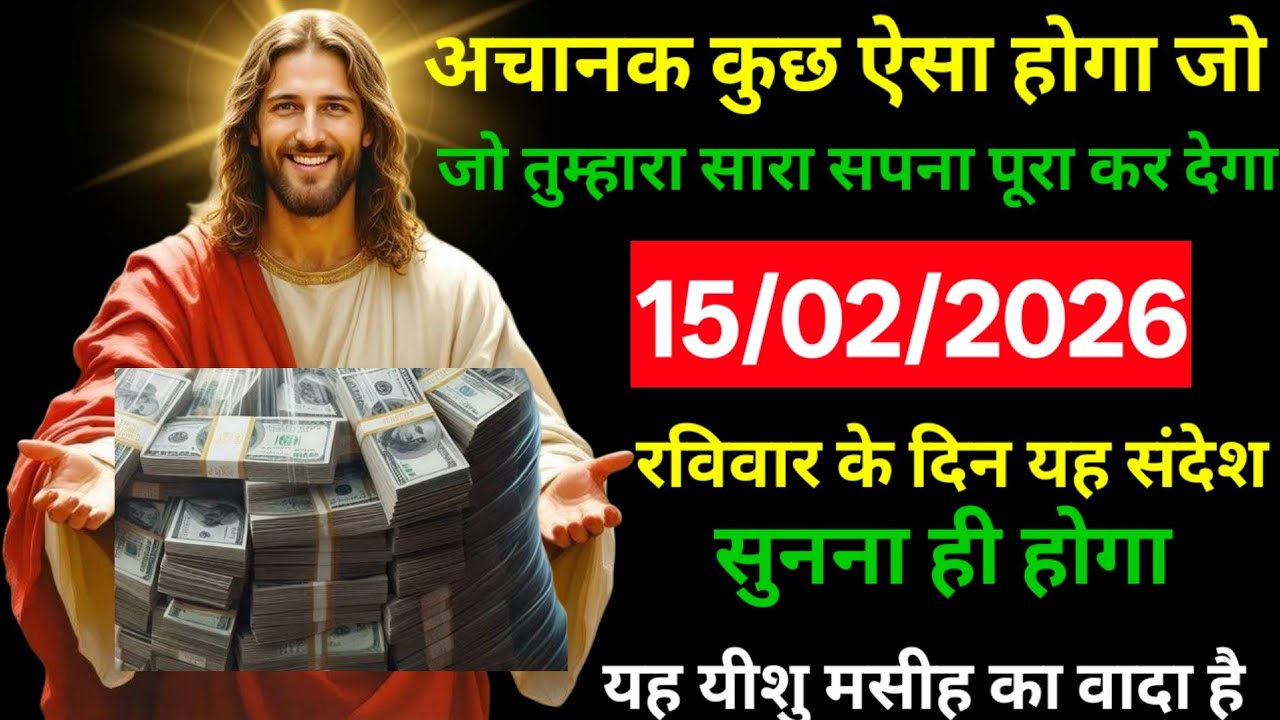 ✝️🔵15  फरवरी 2026 रविवार का यीशु मसीह का संदेश |   | Universe Message | Jesus Message #godmessage
