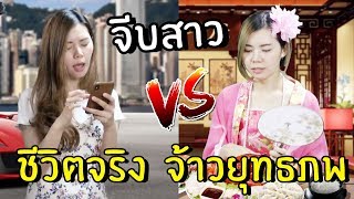 จีบสาว ชีวิตจริง VS จ้าวยุทรภพ