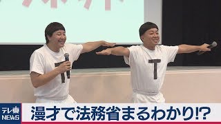 漫才で法務省まるわかり!? チョコプラが登場