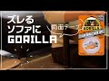 【GORILLAテープ】イライラする‼️ズレるソファをどうにかしたい‼️【インテリア・マイホーム・リビングVlog】