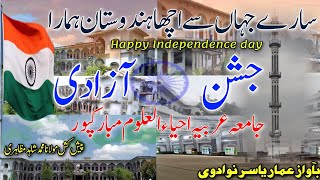 Independence day |Emotional Kalam |Jamai Arbiya Ehyaul Uloom Mubarak Pur |Ammar Yasir Nawadvi