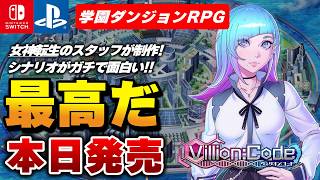 【本日発売】近未来SF×学園ダンジョンRPG『Villion:Code』がヤバすぎたw【Switch/PS5】