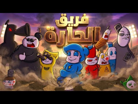 قصتي مع فريق حارتنا الفاشل 