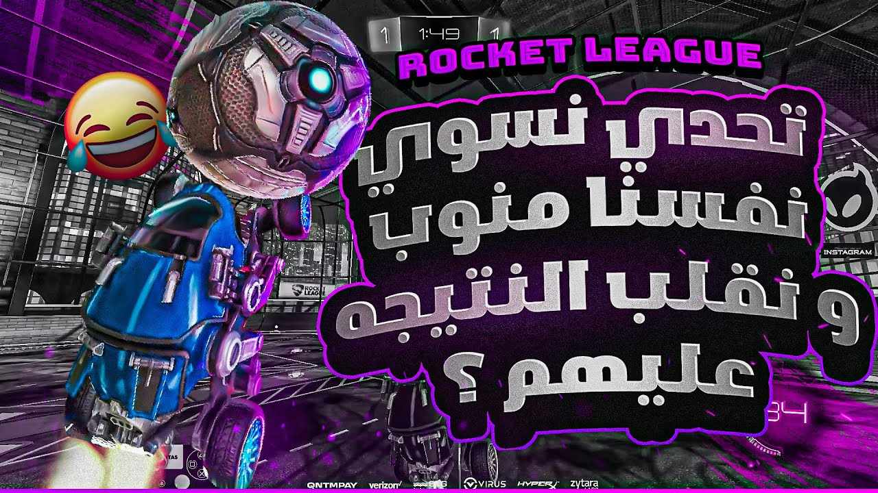 روكيت ليق | نسوي نفسنا منوب و نقلب عليهم النتيجة ؟ 🤣  | Rocket League