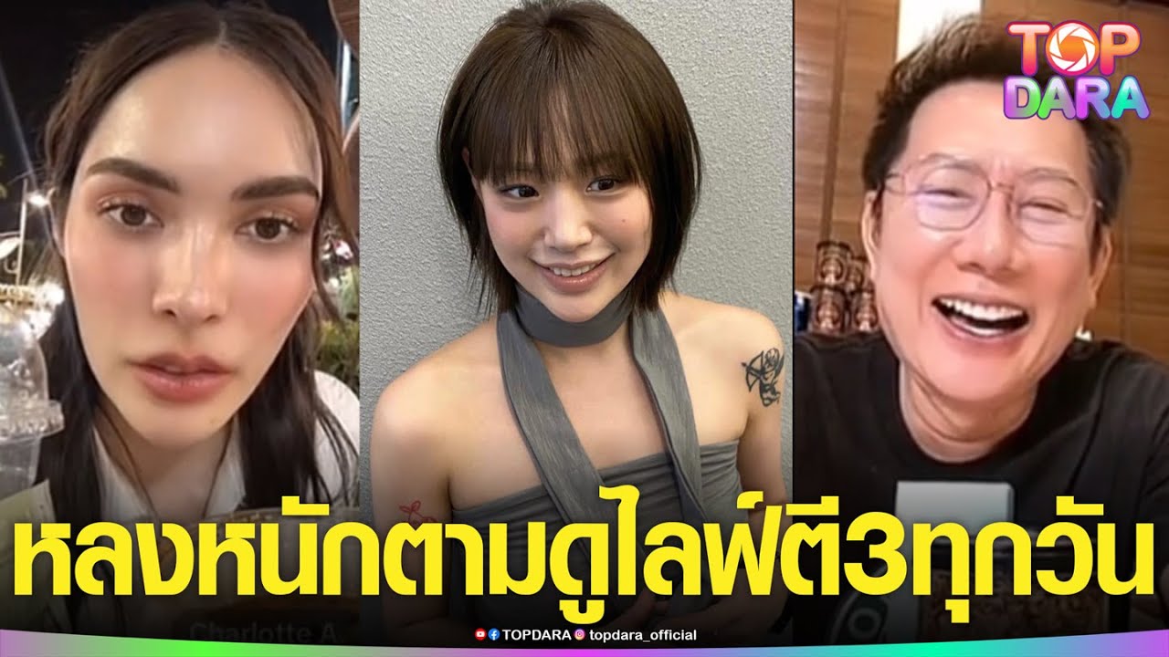“ชาล็อต”ไม่รู้จัก“กามิน” ตายแล้ว“ณวัฒน์”หลงหนักดูไลฟ์ถึงตี3ทุกวัน ลั่นอยากส่งน้ำพริกไปให้ | TOP DARA
