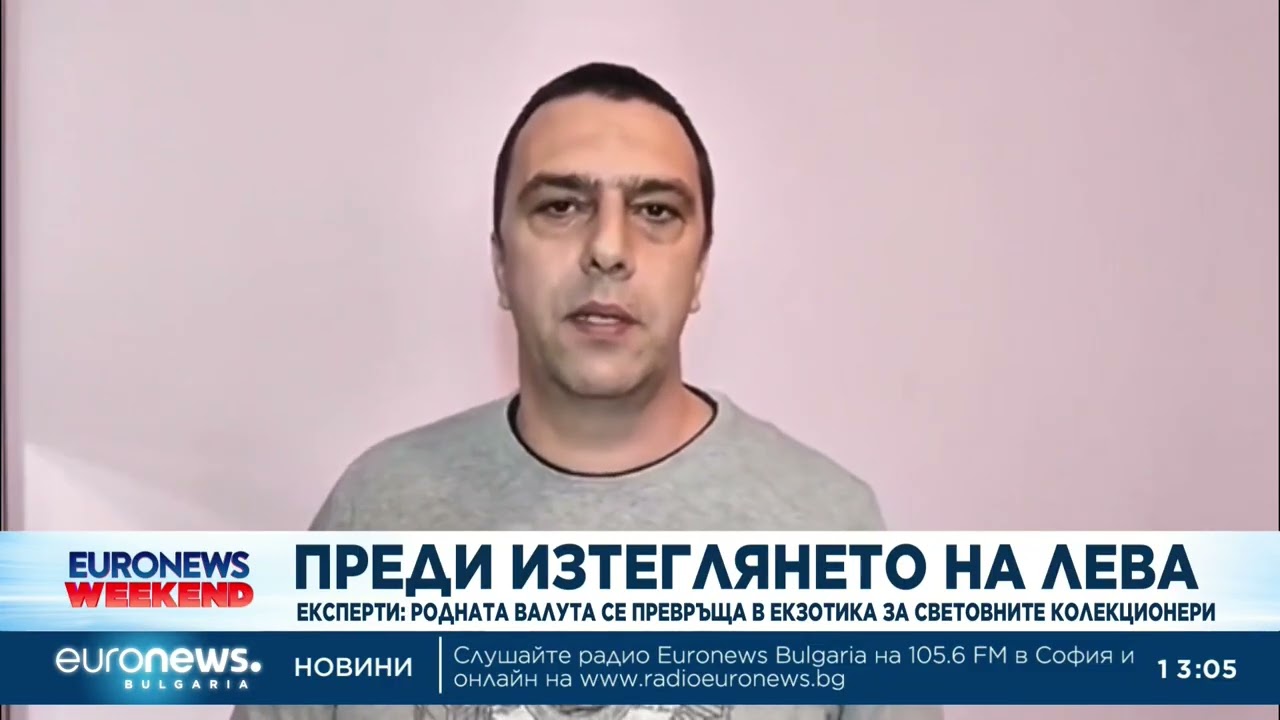 Преди изтеглянето на лева: Родната валута се превръща в екзотика за световните колекционери