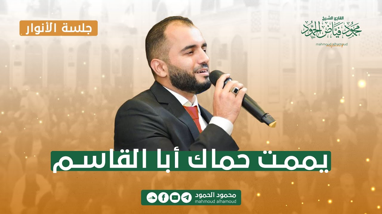 يممت حماك أبا القاسم | جلسة الأنوار | المنشد محمود الحمود