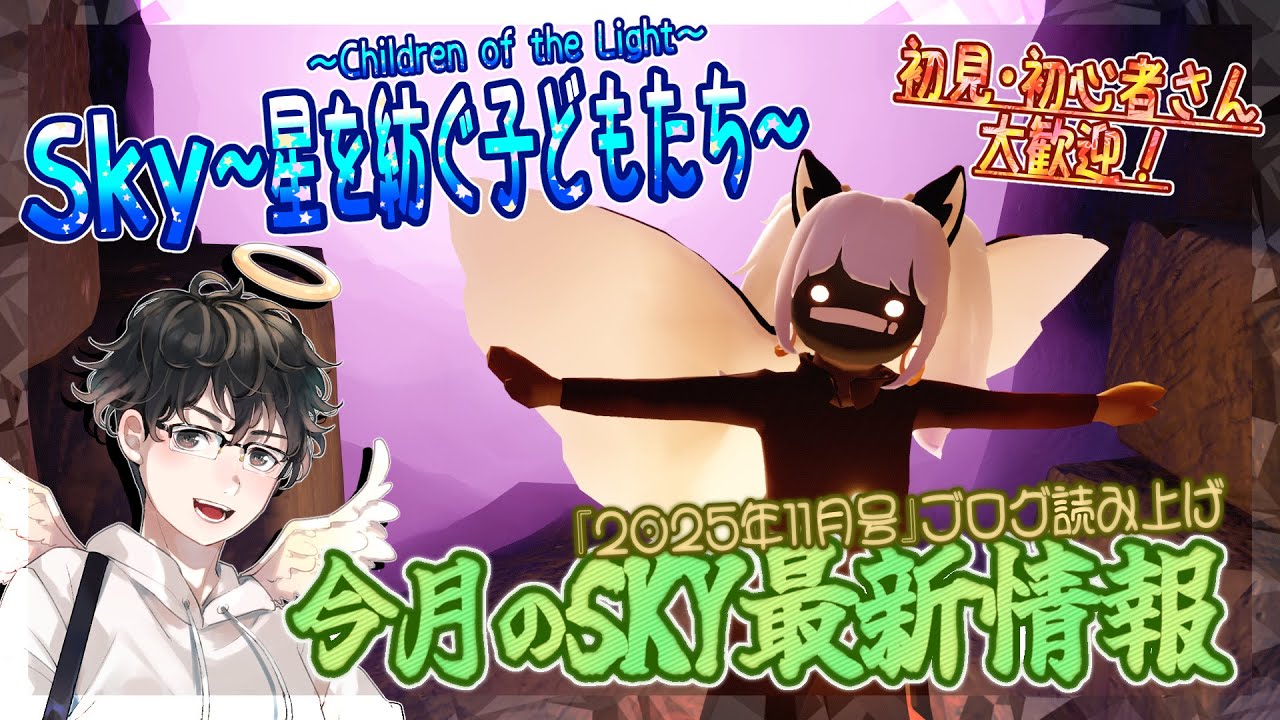 Sky～星を紡ぐ子どもたち～】今月のsky最新情報！2025年11月号ブログ