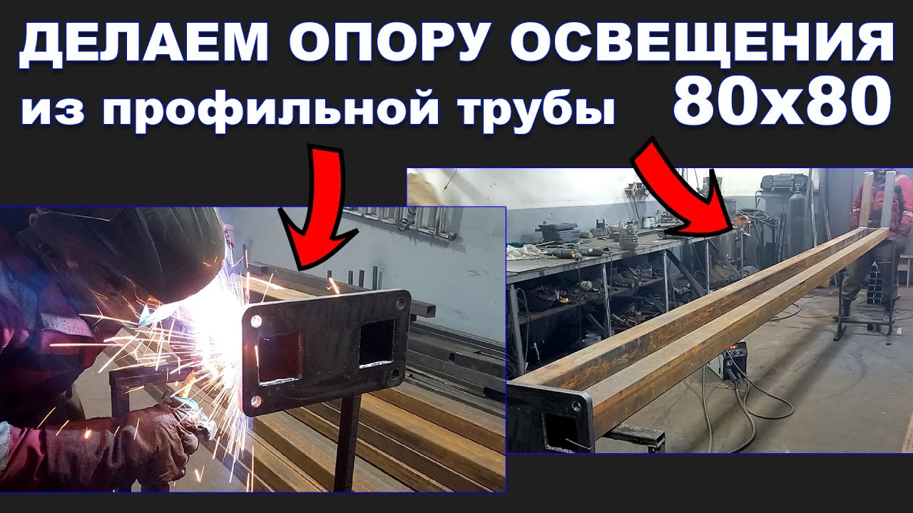 Делаем опору уличного освещения из профильной трубы 80х80 - YouTube