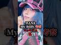 HANA「My Body」考察!ルッキズムを壊す!