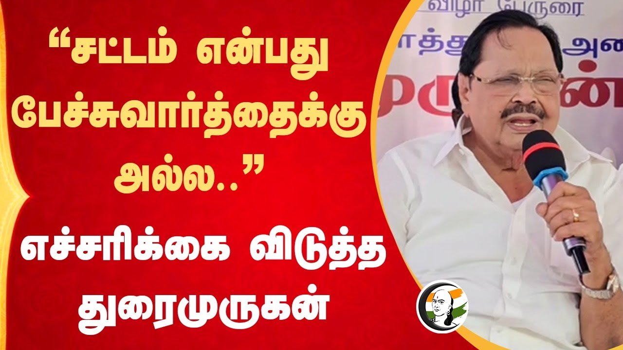 Durai Murugan speech | DMK | Vellore | Tamilnadu Government | Dam | 21.09.2024