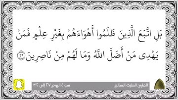 فأقم وجهك للدين حنيفا .. تلاوة خاشعة مميزة للقارئ #الحارث_الصالح وفقه الله من سورة الروم
