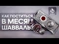 КАК ПОСТИТЬСЯ В МЕСЯЦ ШАВВАЛЬ? | AZAN.RU