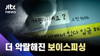 "범죄 대상 예외없다" 치밀한 역할극까지…더 악랄해진 '보이스피싱' / JTBC 사건반장