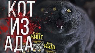 КОТ ИЗ АДА (СТИВЕН КИНГ) КРАТКОЕ СОДЕРЖАНИЕ КНИГИ УЖАСОВ КОТ ИЗ АДА (СТИВЕН КИНГ) КРАТКОЕ СОДЕРЖАНИЕ КНИГИ УЖАСОВ