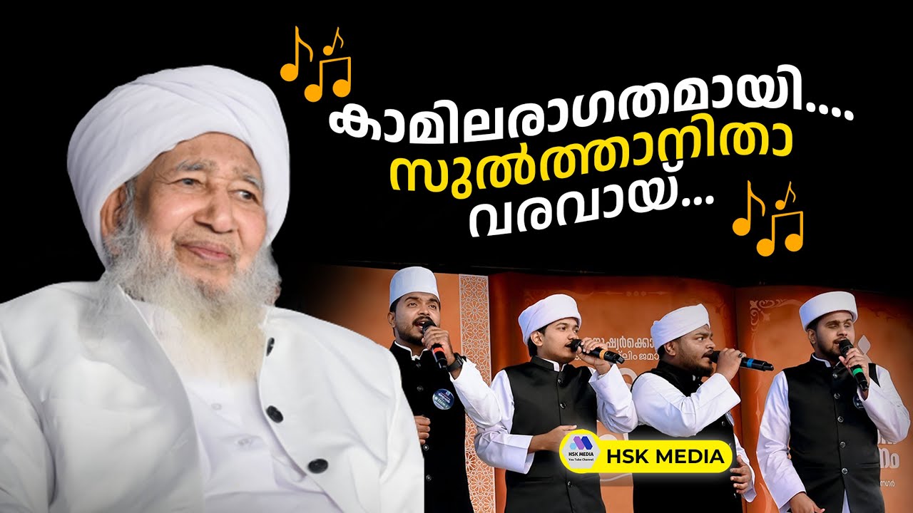 #കാമിലരാഗതമായി...... | #കേരളയാത്ര സ്വാഗത ഗാനം #2026 | Mubashir adany perinthattiri | Asad pookottur