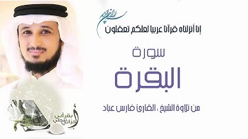 سورة البقرة - الشيخ فارس عباد | Fares Abbad  - surah al baqarah