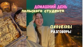 спокойный выходной / синнабоны, готовка, разговоры и чай