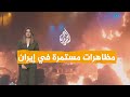 شبكات مظاهرات مستمرة في إيران والمرشد يعلق 