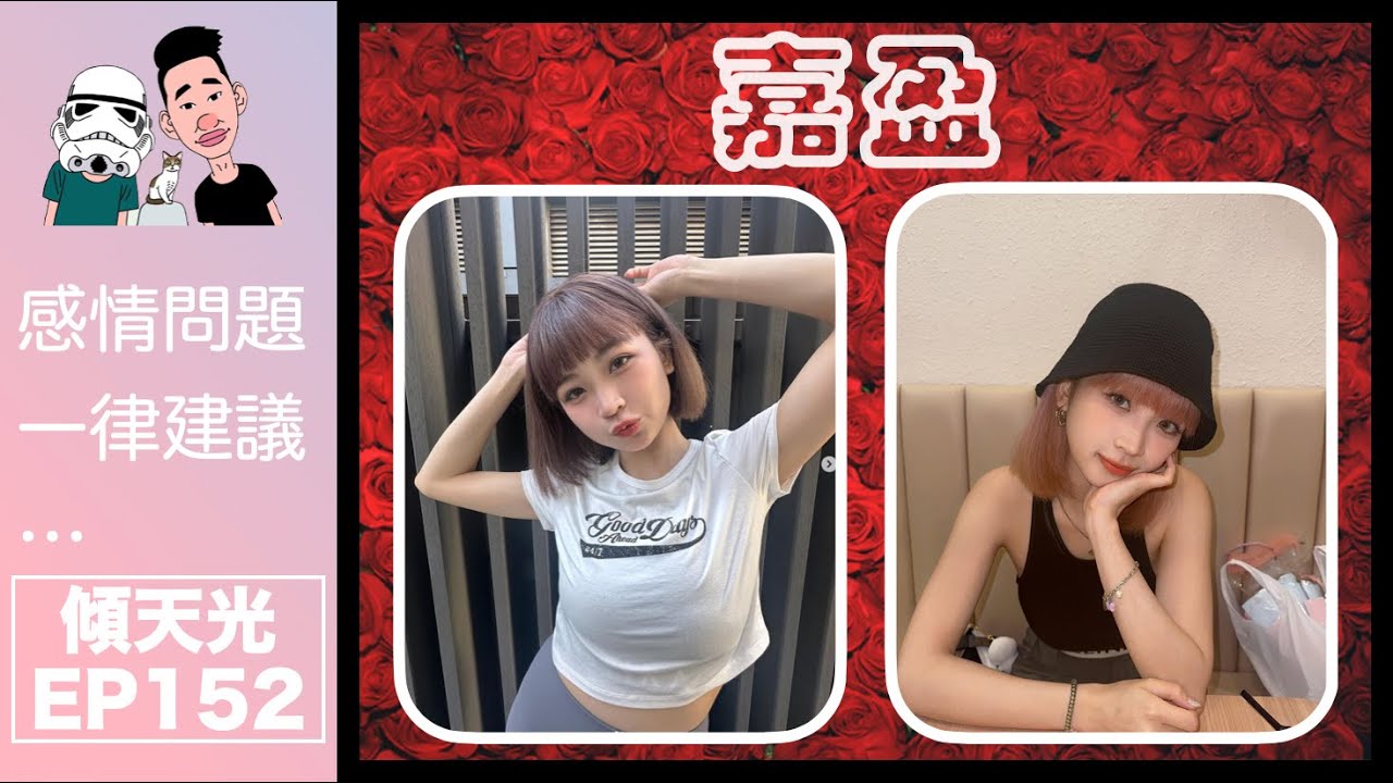 傾天光！EP 152－嘉盈！！！｜第三次上黎，大講娛樂圈生活及大爆熊仔頭情況！