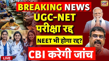 UGC NET Exam 2024 Cancelled Live Update: परीक्षा रद्द | NEET Paper Leak | NTA | Dharmendra Pradhan