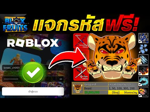 เเจกรหัส Blox Fruits (ผลเสือดาว)🐯ครบทุกสกิล!✅ ลุ้นดาบคู่โอเด้ง✅ เวล2450!!✅ ได้จริง100%✅