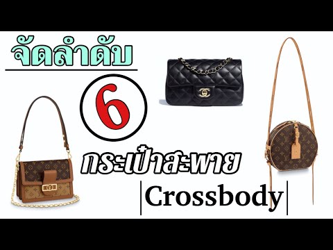 ▶️▶️ จัดลำดับกระเป๋าสะพายแบรนด์ | Ranking My Crossbody Bags |◀️◀️ TannyTan