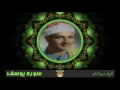 تلاوة تمس القلوب وتحرك المشاعر للشيخ محمد صديق المنشاوى سورة يوسف جودة عالية HD تلاوة تمس القلوب وتحرك المشاعر للشيخ محمد صديق المنشاوى سورة يوسف جودة عالية HD