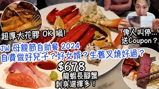 【JW 母親節自助餐】*自費 VLOG* 超厚大花膠龍蝦長腳蟹 刺身選擇多做好兒子好女婿生舊叉燒好過拍拍吓片俾人叫停...送Coupon