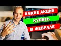 ТОП 5 АКЦИЙ ФЕВРАЛЯ на Мосбирже - какие бумаги стоит купить в портфель в феврале?