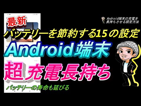 【バッテリー長持ち】Androidスマホの充電を長持ちさせる15の設定/電池の消費を抑えて寿命も延びる節約方法/ハルチャンネル