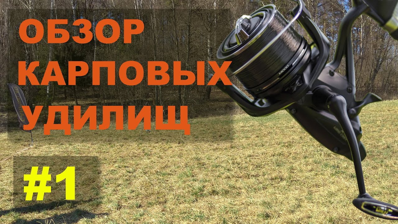 Обзор карповых удилищ #1 - YouTube