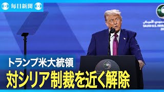 トランプ氏、対シリア制裁を近く解除の方針　暫定大統領と初の面会へ