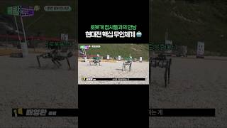 로봇개 집사들과의 만남 현대전 핵심 무인체계