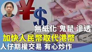 羅家聰：擴大數字人民幣香港試點，港府正「順利成章」取代港幣，亞洲區貨幣戰仍持續，賭美大選，人仔非主要工具？