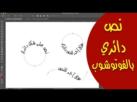 كتابة نص دائري في الفوتوشوب