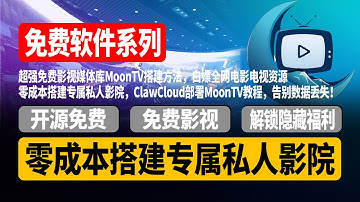 超强免费影视媒体库MoonTV搭建方法，白嫖全网电影电视资源，零成本搭建专属私人影院，完全免费，ClawCloud部署MoonTV教程，告别数据丢失！自动更新订阅源！解锁隐藏福利！