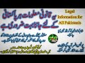 Legal Information in Pakistan | پاکستانی قوانین کی بنیادی معلومات ہر شہری کے لئے