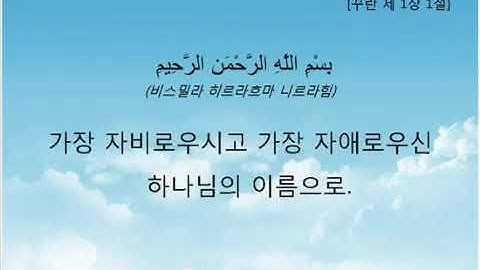 ‫اللغة ‬الكورية‫-‬ سوره الفاتحة  ‏‏꾸란 제 1장 아랍 원문의 낭송 및 그 의미의 한국어 번역