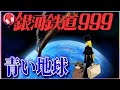 【銀河鉄道999】青い地球 / ささきいさお (歌詞付き)