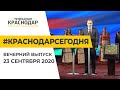 Краснодар Сегодня. Вечерний выпуск новостей от 23 сентября 2020 года