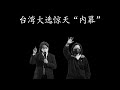 台湾大选惊天“内幕”：无论谁当选，都早已不重要了！