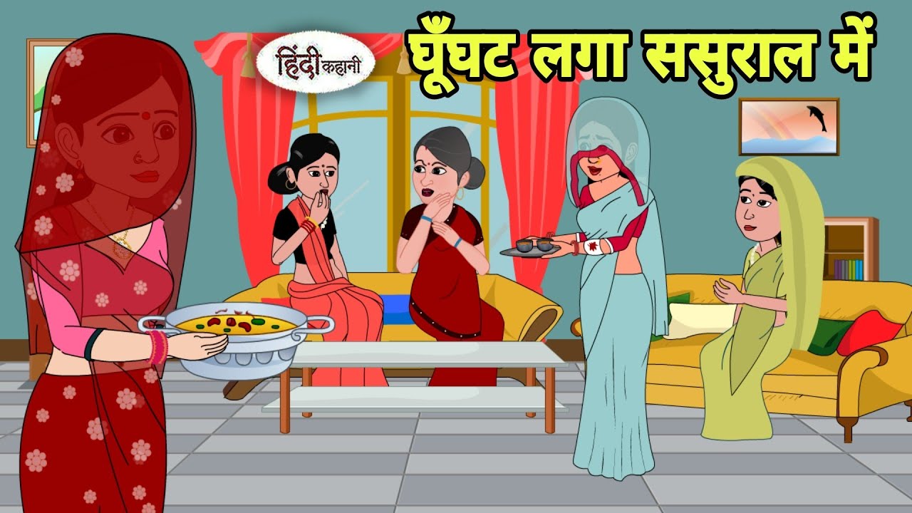 घूँघट लगा ससुराल में Hindi Kahani | Hindi moral stories | Moral stories | Hindi Cartoon | Kahani