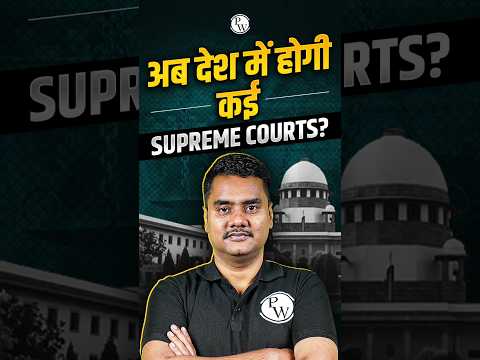 अब देश में होगी कई Supreme Court?😱