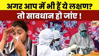 Coronavirus New Variant JN 1 : क्या आप में भी है ये लक्षण? | Coronavirus Symptoms | N18V | News18