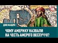 Амеріго Веспуччі — мрійник, на честь якого назвали континенти | Дикі мандри